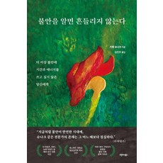 불안을 알면 흔들리지 않는다 : 더 이상 불안에 시간과 에너지를 쓰고 싶지 않은 당신에게, 오픈도어북스, 키렌 슈나크 오픈도어북스, 키렌 슈나크