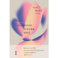 나는 드라이어로 내 속눈썹을 말린다, 마음산책, 지르카 엘스파스