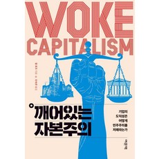 깨어있는 자본주의:기업의 도덕성은 어떻게 민주주의를 저해하는가, 칼 로즈 외, 여문책