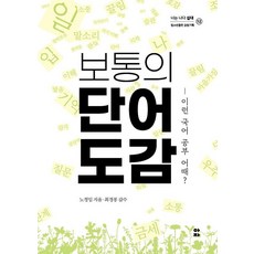 보통의 단어 도감:이런 국어 공부 어때?, 아이들은자연이다, 노정임