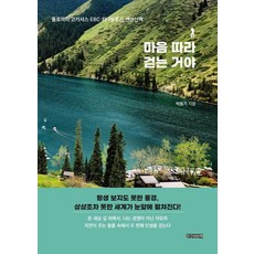마음 따라 걷는 거야, 작가와비평, 박동기 작가와비평, 박동기