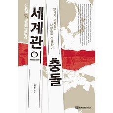 세계관의 충돌: 21세기 국제질서 사상으로 이해하기, 국제법질서연구소, 정하늘