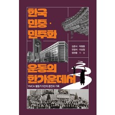 한국 민중·민주화 운동의 한가운데서:YMCA 활동가 5인의 증언과 기록, 김준식,박병종,전점석,이상점,정찬용 저, 한국학술정보