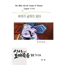 성서 그리고 도마복음 말씀 71-114 : 여자가 남자가 되다, 예랑, 김창호