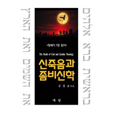 신죽음과 좀비신학: 창세기 1장 읽기, 김창호 저, 예랑(도서출판 예랑)