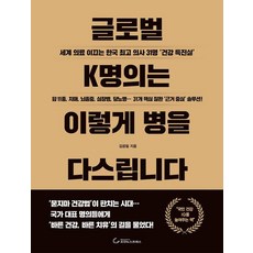 [조선뉴스프레스]글로벌 K명의는 병을 이렇게 다스립니다 : 세계 의료 이끄는 한국 의사 31명 건강 특진실, 김공필, 웅진북센 김공필, 웅진북센
