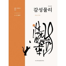 PusanNationalUniversityPress 用詩與畫閱讀感性物理, 金光石