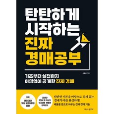탄탄하게 시작하는 진짜 경매 공부 : 기초부터 실전까지 아낌없이 공개한 진짜 경매, 나비의활주로, 서승관
