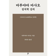 마루야마 마사오 정치학 강의 : 1960년 도쿄대학교 강의록, 두번째테제