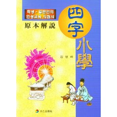 사자소학, 태을출판사, 김영배