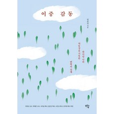 이중 감동:하나님 나라 역동성을 기록한 변혁의 실제, 샘솟는기쁨, 임교신