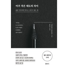 아주 작은 태도의 차이:삶을 단단하게 만드는 보이지 않는 힘, 클로츠, 시라토리 하루히코