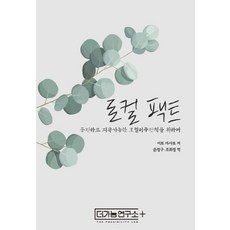 ThePossibilityLab 在地事實： 為了公平且可持續的在地移居政策, 伊藤真里人