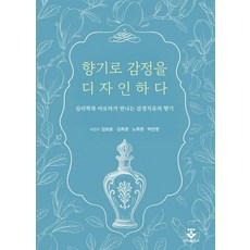 향기로 감정을 디자인하다:심리학과 아로마가 만나는 감정치유의 향기, 김보윤 김희경 노희경 박민영, 군자출판사 김보윤 김희경 노희경 박민영, 군자출판사