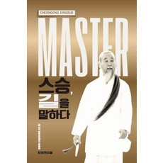 스승 길을 말하다, 천 공, 문화앤피플뉴스