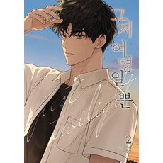 그저 여명일 뿐 2, 재담, 우지혜