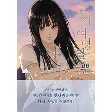 그저 여명일 뿐 1, 재담, 우지혜