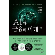 AI와 금융의 미래:인공지능은 어떻게 금융 권력을 재편하는가, 바른북스, 나현종