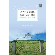 Barunbooks 閱讀 觀看 漫步勃根地葡萄酒： 透過QR影片展開的葡萄園之旅, 李鍾榮 崔鍾浩 李昌圭 李善花