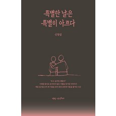 특별한 날은 특별히 아프다, 책방 언덕위에, 신정섭