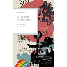 당신의 울음을 필사하는 하얀 밤:문지아 시집, 한국문연, 문지아