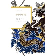 [한국문연]불멸의 테이블 : 사공경 시집 - 현대시 기획선 143, 한국문연