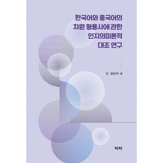 한국어와 중국어의 차원 형용사에 관한 인지의미론적 대조 연구, 역락, 임평