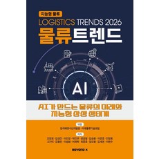 物流趨勢(2026)：AI創造的物流未來與智慧共生生態系, 韓國海洋水產開發院,未來物流技術論壇, BEYOND X