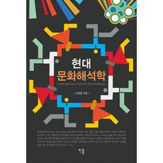 현대 문화해석학, 신응철 저, 한올출판사