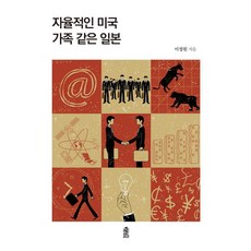 자율적인 미국 가족 같은 일본, 한국학술정보, 이정원