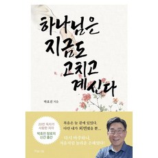 하나님은 지금도 고치고 계신다, 하늘기획, 박효진