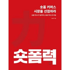 숏폼력: 숏폼 커머스 시장을 선점하라:숏폼 전도사가 알려주는 숏폼 커머스의 비밀, 이야기나무, 윤승진