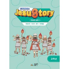 드림웨이브(JESUSTORY) 약속의 성취 1: 고학년, 꿈미(꿈이있는미래), 꿈미 집필진
