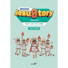 드림웨이브(JESUSTORY) 약속의 성취 1: 고학년 인도자용, 꿈미(꿈이있는미래), 꿈미 집필진