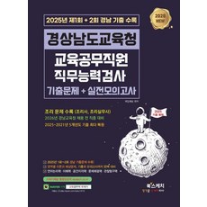 2026 경상남도교육청 교육공무직원 직무능력검사 기출문제+실전모의고사:2025년 제1회+2회 경남 기출 수록, 북스케치 북스케치