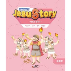 드림웨이브(JESUSTORY) 약속의 성취1: 미취학, 꿈미(꿈이있는미래), 꿈미 집필진
