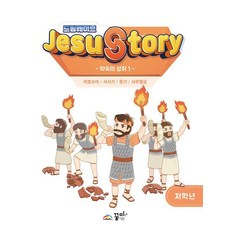 드림웨이브(JESUSTORY) 약속의 성취 1 : 저학년, 꿈미(꿈이있는미래), 꿈미 집필진