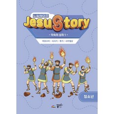 드림웨이브(JESUSTORY) 약속의 성취 1 : 청소년, 꿈미(꿈이있는미래), 꿈미 집필진