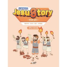 드림웨이브 JESUSTORY 약속의 성취 1 (저학년 인도자용), 꿈미, 꿈미 집필진