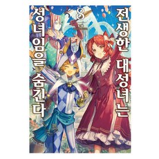 전생한 대성녀는 성녀임을 숨긴다 8 - S Novel+, 토야, 소미미디어