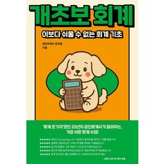 개초보 회계:이보다 쉬울 수 없는 회계 기초, 어깨 위 망원경, 공인회계사 김우철