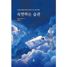 숙면하는 습관, 군자출판사, 시라하마 류타로