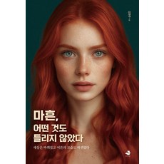 마흔 어떤 것도 틀리지 않았다:세상은 바뀌었고 어른의 모습도 바뀌었다, 김현주 저, 스노우폭스북스P