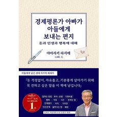 경제평론가 아빠가 아들에게 보내는 편지:돈과 인생과 행복에 대해, 노엔북, 야마자키 하지메