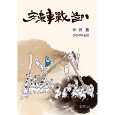 안동차전놀이, 신세훈, 천산