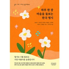[努裡達][POD] 每日一頁 照護心靈的韓國名詩, 努里達, 尹東柱 等