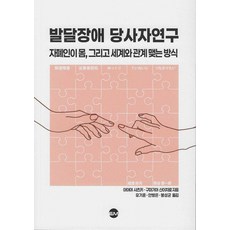 발달장애 당사자연구:자폐인이 몸 그리고 세계와 관계 맺는 방식, 아야야 사츠키,구마가야 신이치로 저/유기훈,안병은..., EM실천