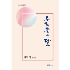 수락골의 달, 천산, 배덕정