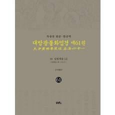 DHAM&BOOKS 讀誦本 漢文韓譯 大方廣佛華嚴經 61： 39 入法界品(2), 海珠