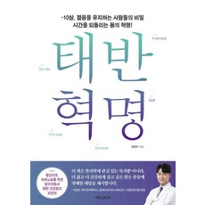 태반 혁명:-10살 젊음을 유지하는 사람들의 비밀 시간을 되돌리는 몸의 혁명!, 태반 혁명, 안현우(저), 나비의활주로, 안현우
